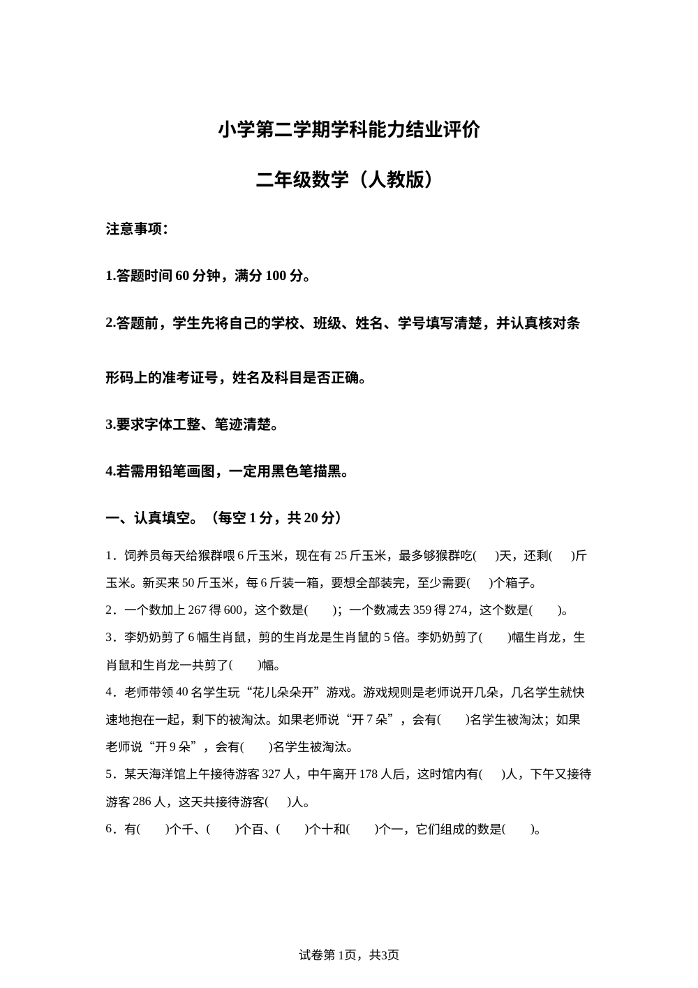 河北衡水市枣强县2025-2026学年人教版二年级下学期6月数学学情自测卷 第1页预览