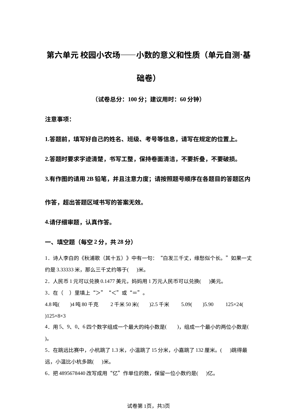 第六单元 校园小农场&mdash;&mdash;小数的意义和性质（单元自测&middot;基础卷）数学青岛版五四制四年级上册（新教材） 第1页预览