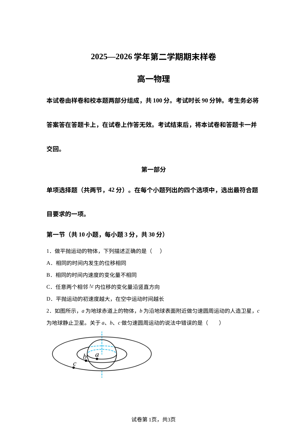 北京市东城区2025-2026学年高一下学期期末考试物理试题 第1页预览