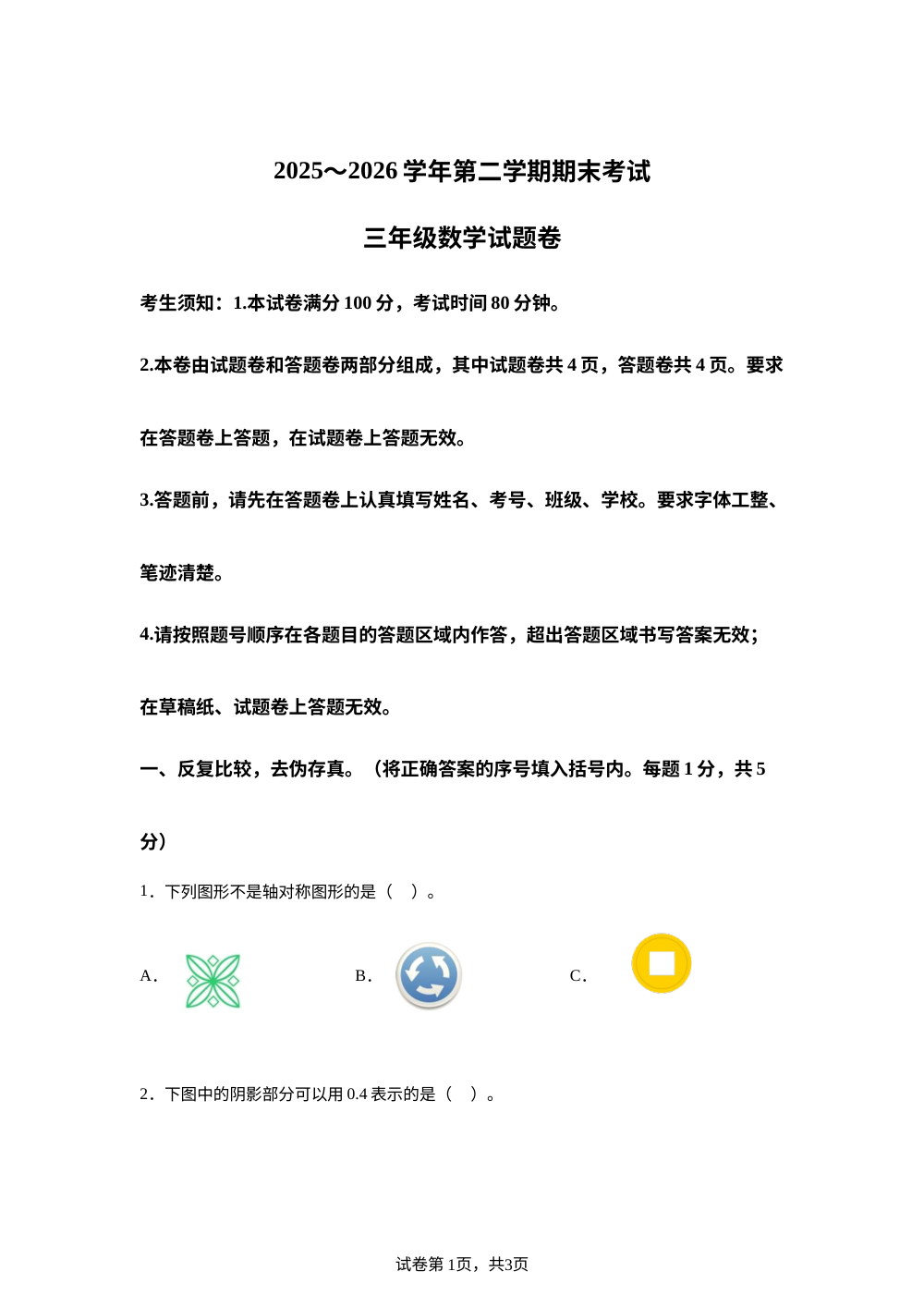新疆喀什地区2025-2026学年人教版第二学期期末考试三年级数学答题卷 第1页预览