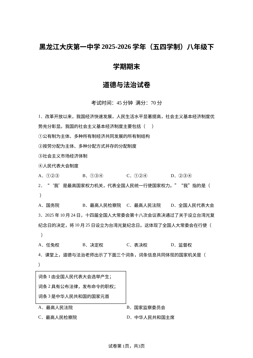 黑龙江大庆第一中学 2025-2026学年（五四学制）八年级下学期期末道德与法治试卷 第1页预览