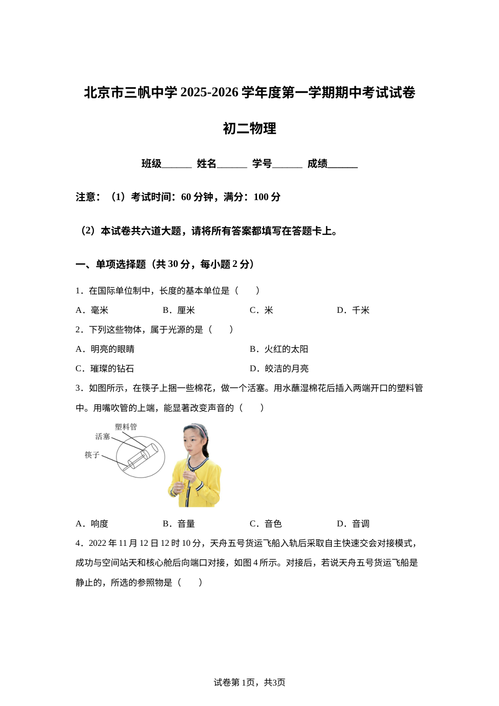北京市三帆中学2025-2026学年八年级上学期期中物理试题 第1页预览