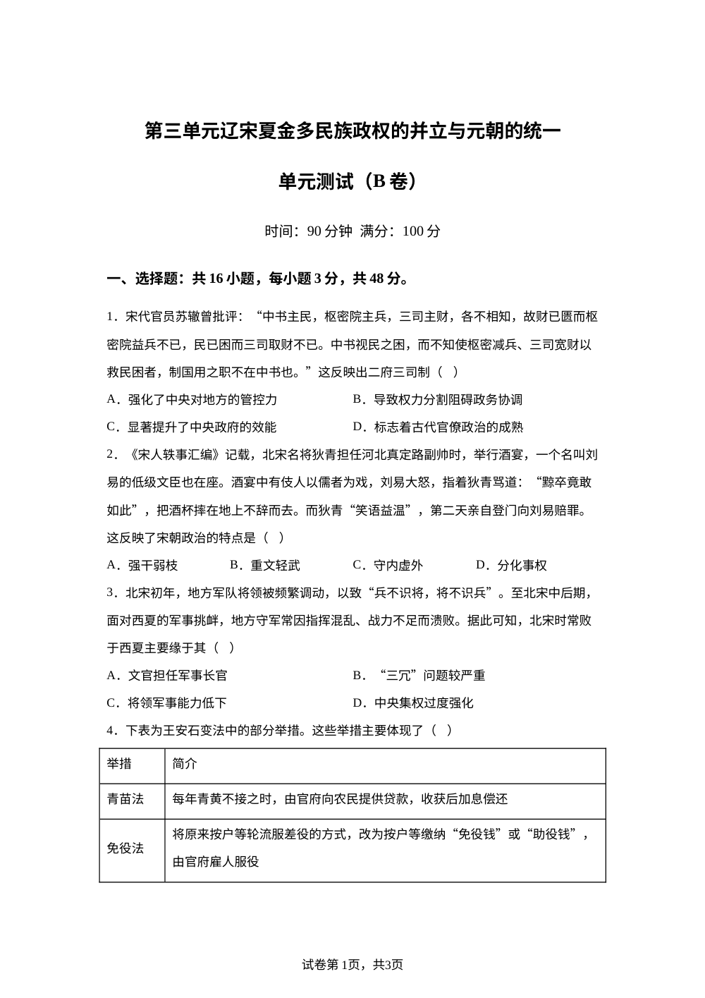 第三单元辽宋夏金多民族政权的并立与元朝的统一（2026年测试卷B卷） 第1页预览
