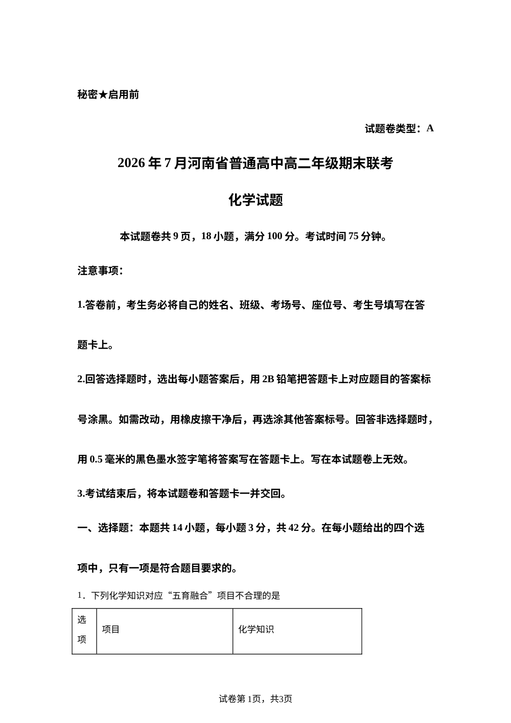 河南省普通高中2025-2026学年高二下学期7月期末考试 化学试题 第1页预览