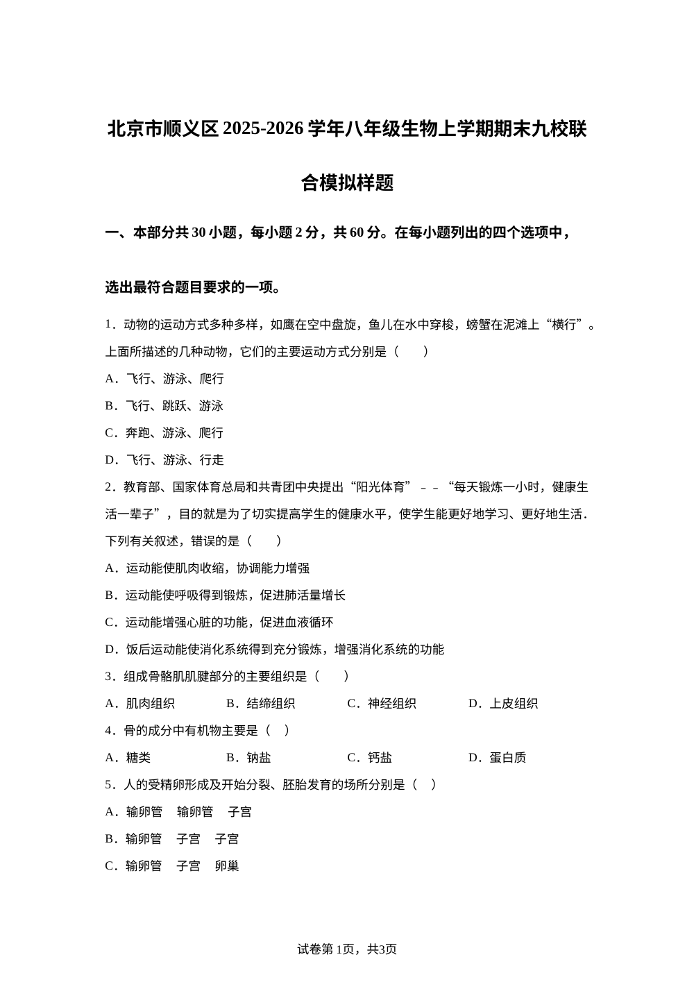 北京市顺义区2025-2026学年八年级上学期期末九校联合期末生物样题 第1页预览
