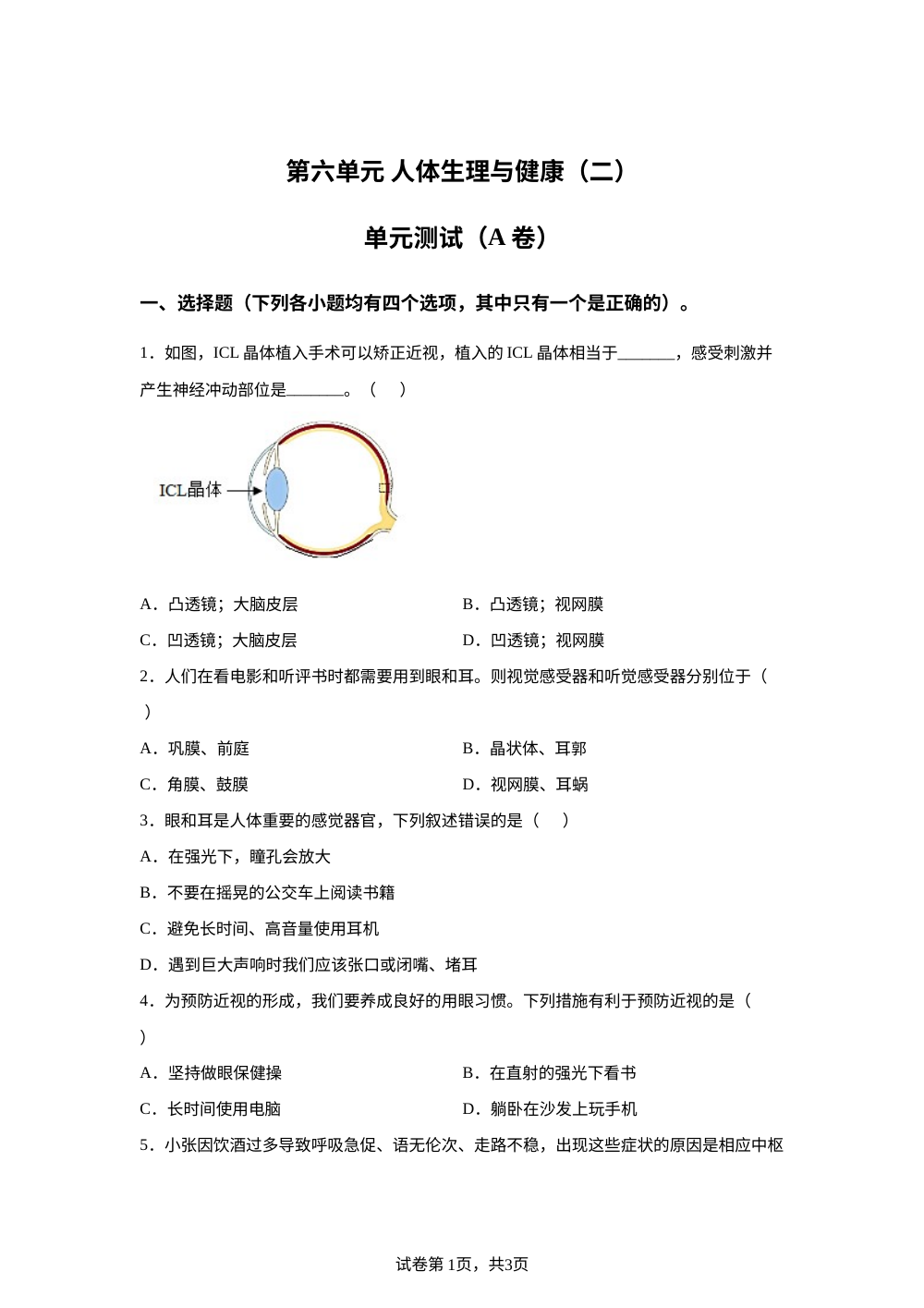 第六单元 人体生理与健康（二）单元测试（A卷） 第1页预览
