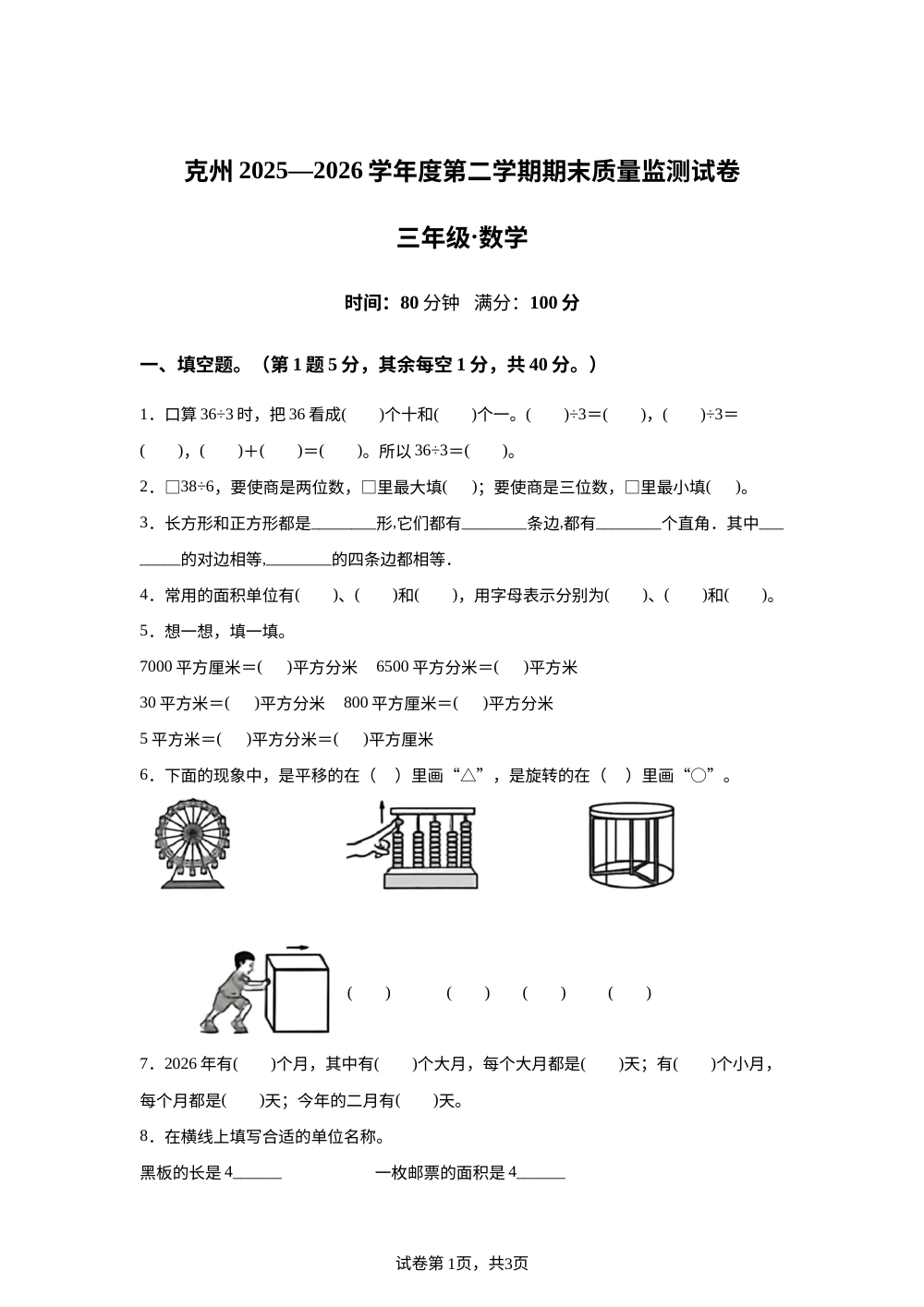 新疆克孜勒苏柯尔克孜自治州2025-2026学年人教版三年级下学期7月期末数学试题 第1页预览