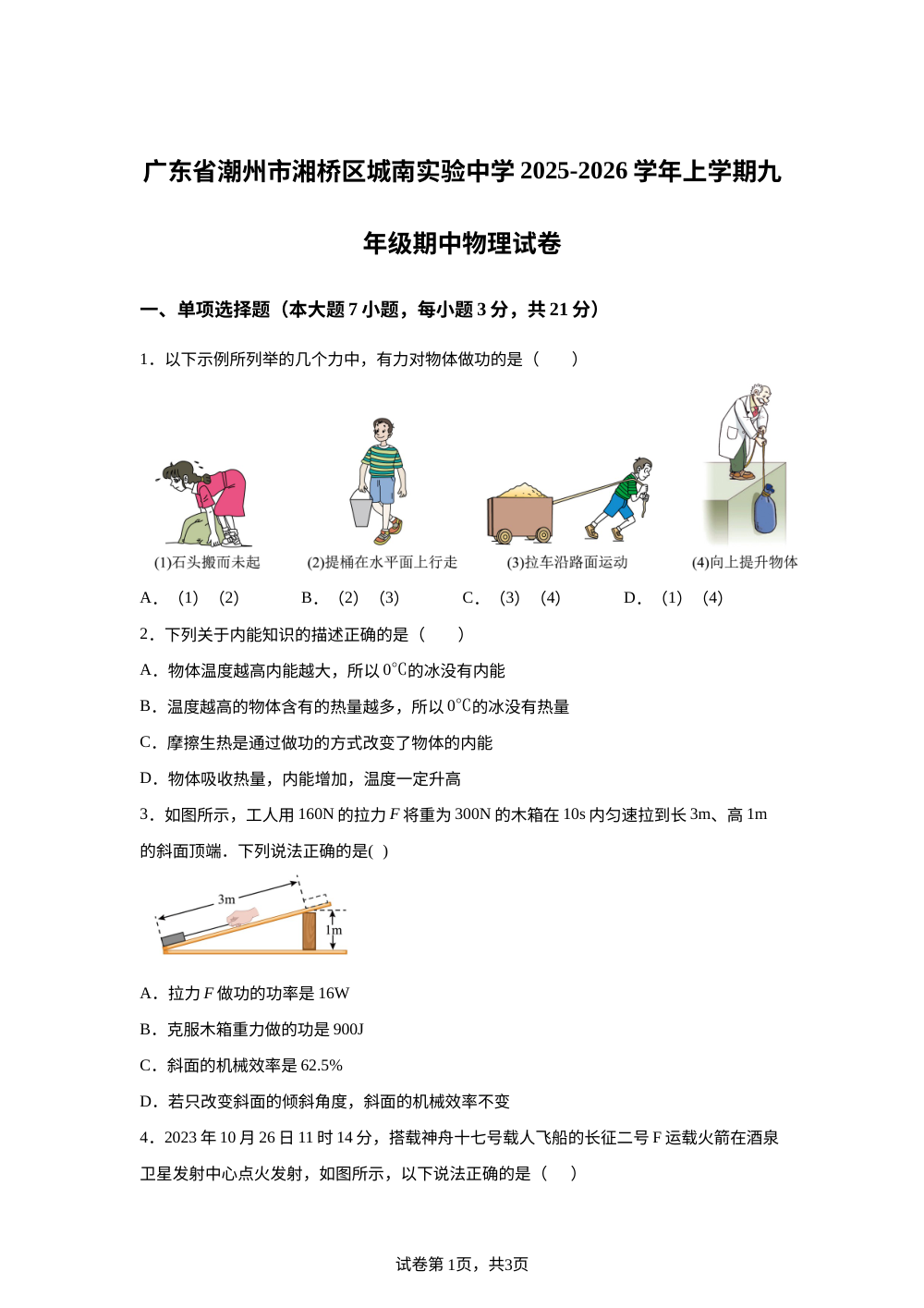 广东省潮州市湘桥区城南实验中学2025-2026学年上学期九年级期中物理试卷 第1页预览