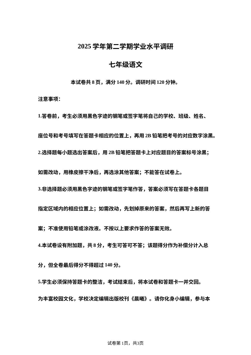 广东广州市天河区2025-2026学年七年级下学期7月期末语文试题 第1页预览