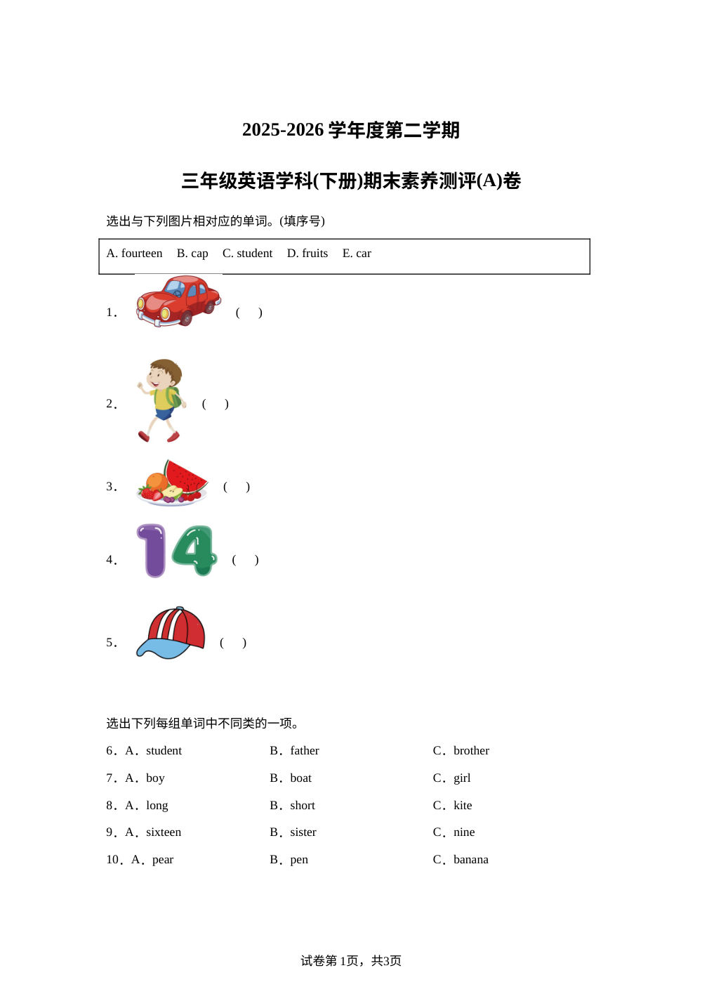安徽蚌埠市怀远县2025---2026学年度人教PEP版第二学期三年级英语学科期末素养测评A卷 第1页预览
