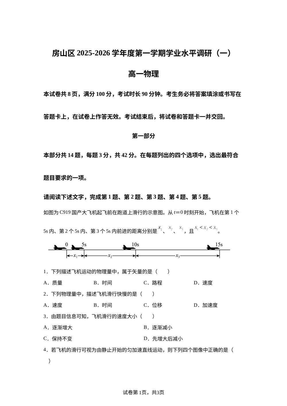 北京市房山区2025-2026学年高一上学期11月期中物理试题 第1页预览