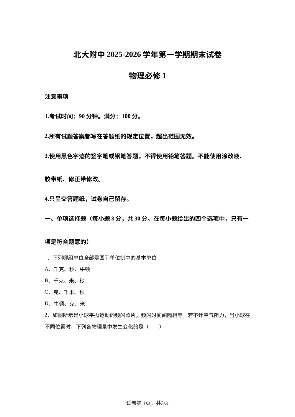 北京市北京大学附属中学2025-2026学年高一上学期期末物理试卷（必修1） 第1页预览