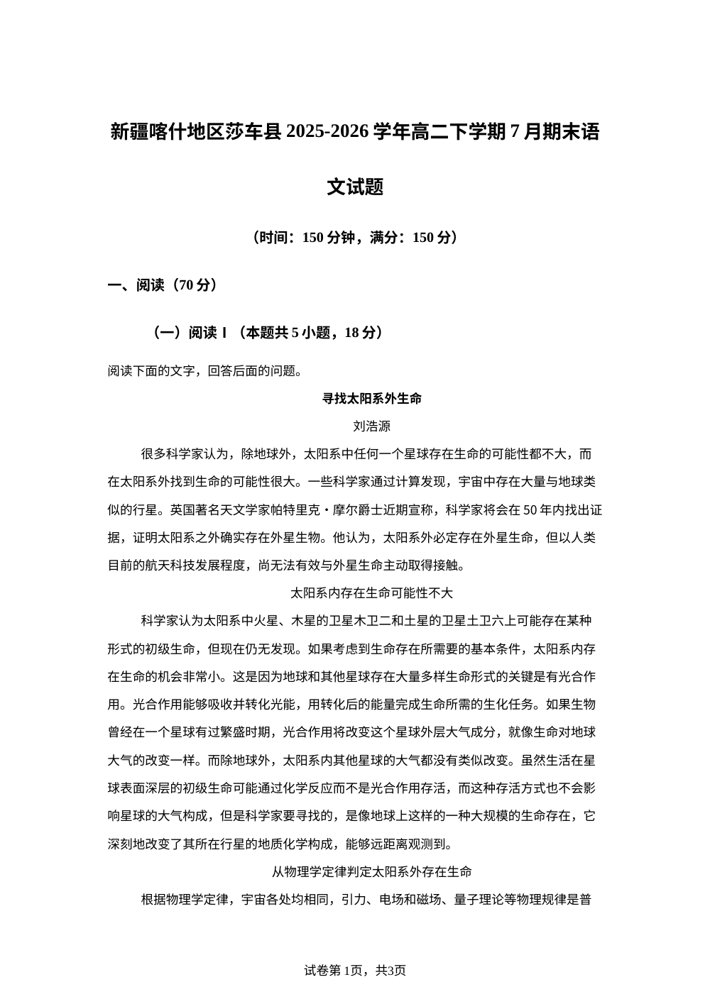 新疆喀什地区莎车县2025-2026学年高二下学期7月期末语文试题 第1页预览