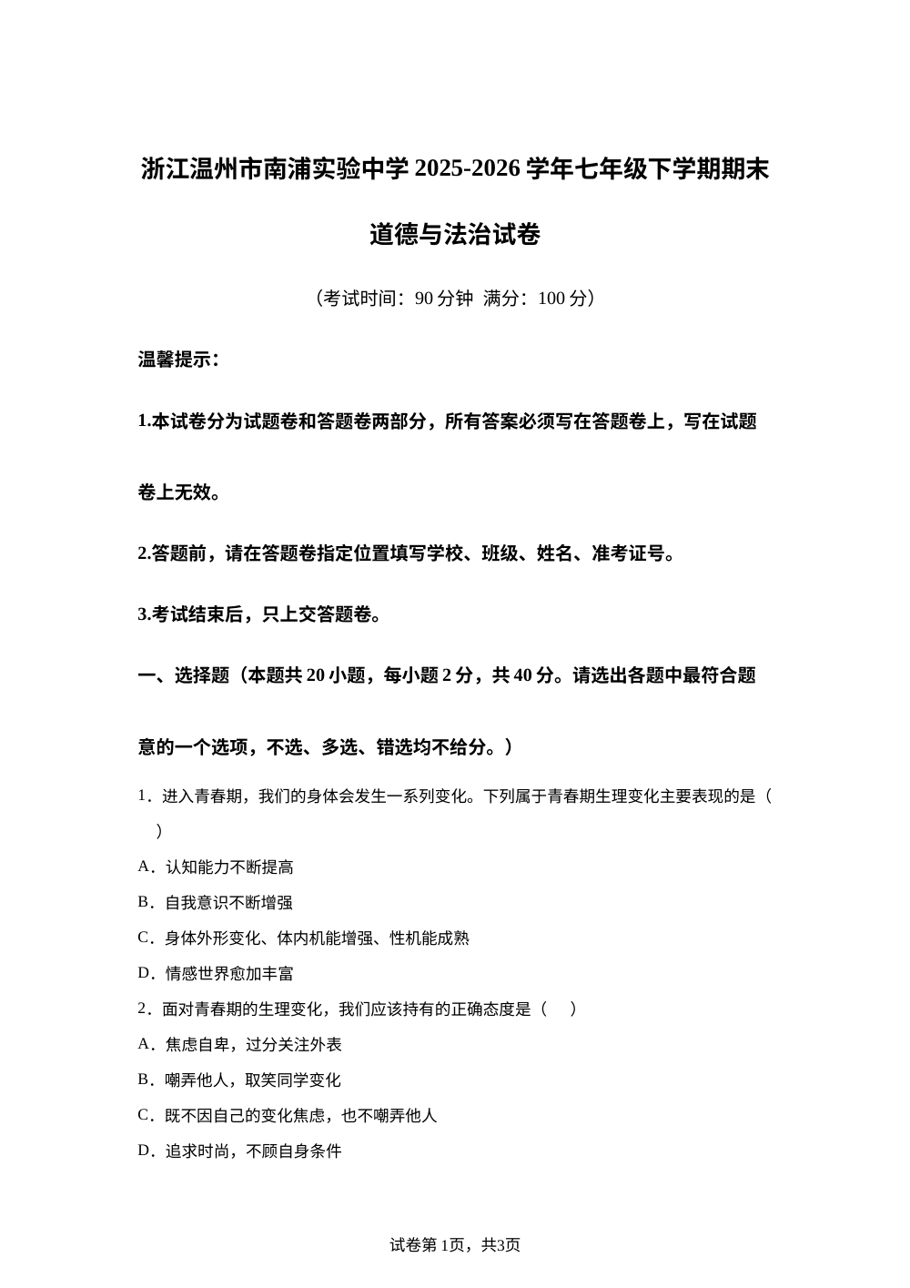 浙江温州市南浦实验中学2025-2026学年七年级下学期期末道德与法治试卷 第1页预览
