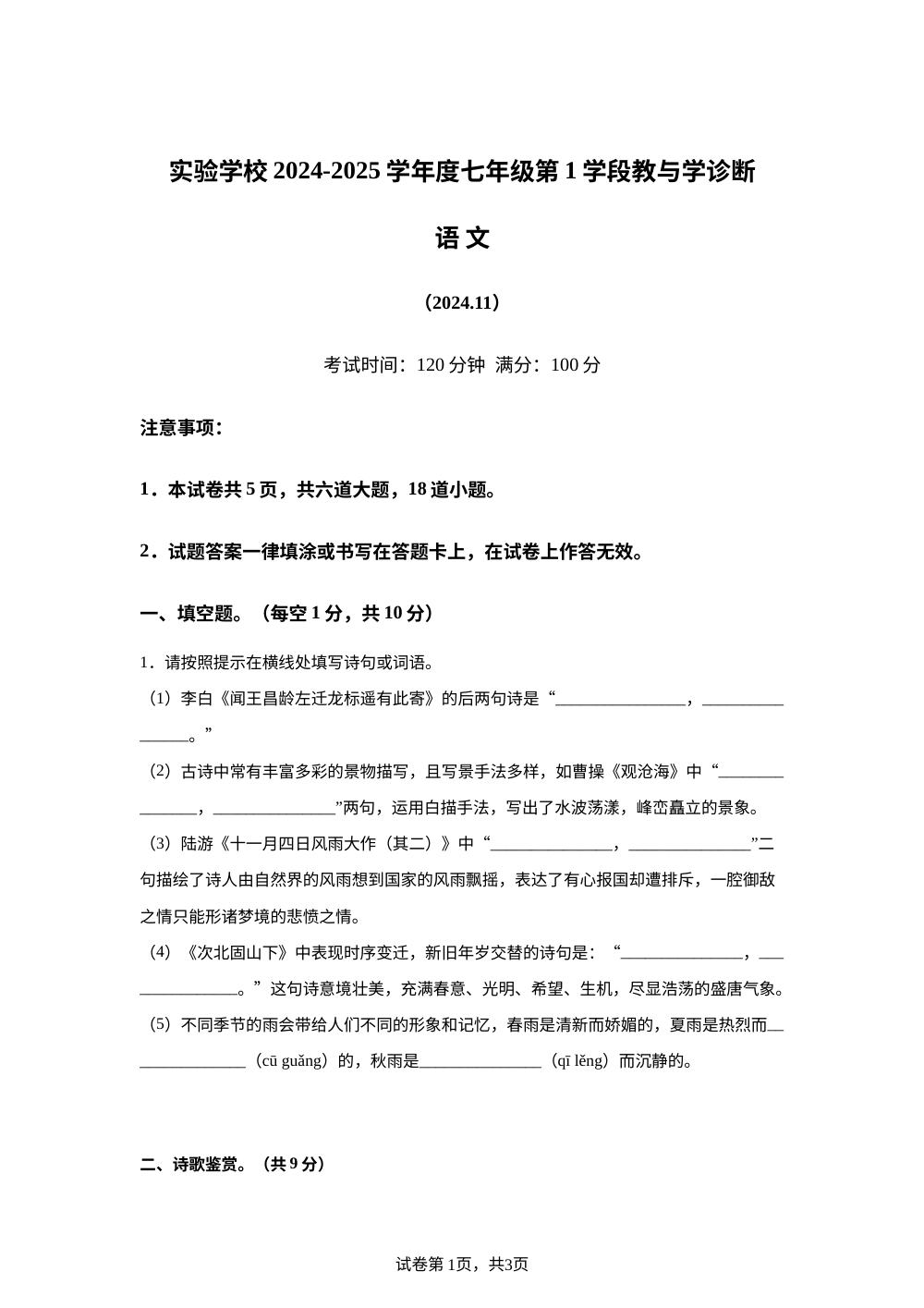 北京市平谷区北京实验学校2024-2025学年七年级上学期期中考试语文试题 第1页预览