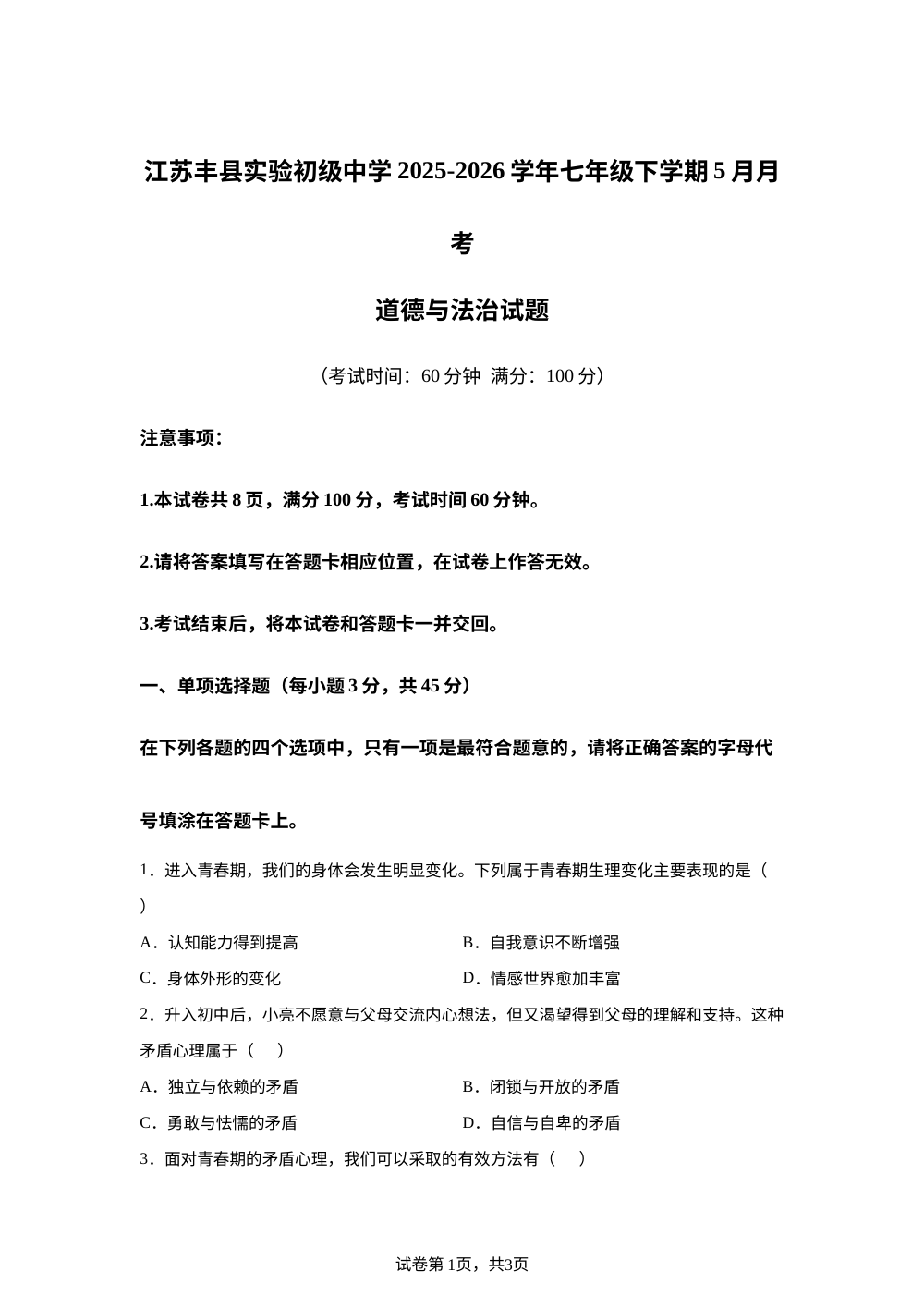 江苏丰县实验初级中学2025-2026学年七年级下学期5月月考道德与法治试题 第1页预览