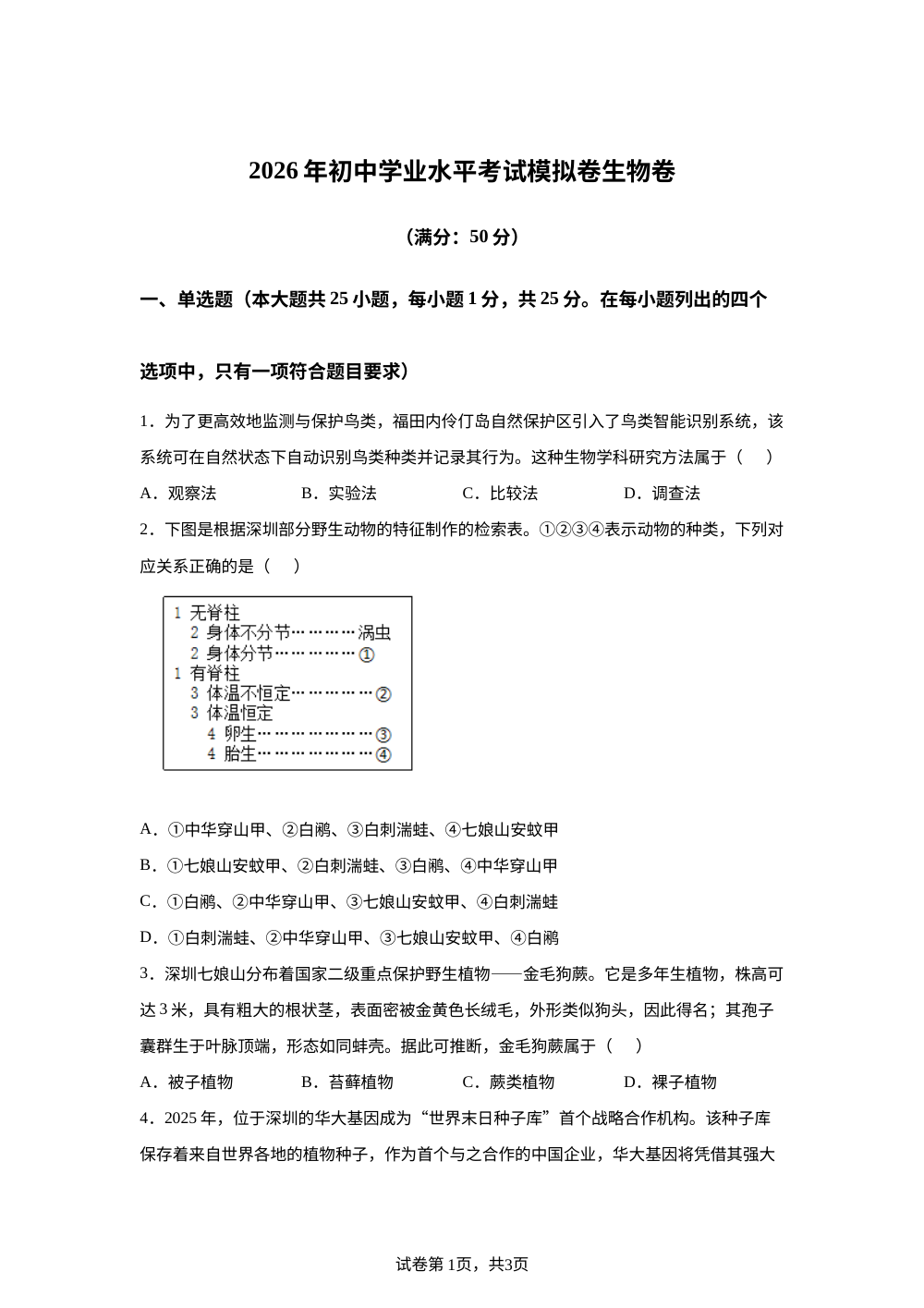 广东深圳市龙岗区宏扬学校2026年初中学业水平考试模拟生物试卷（二） 第1页预览