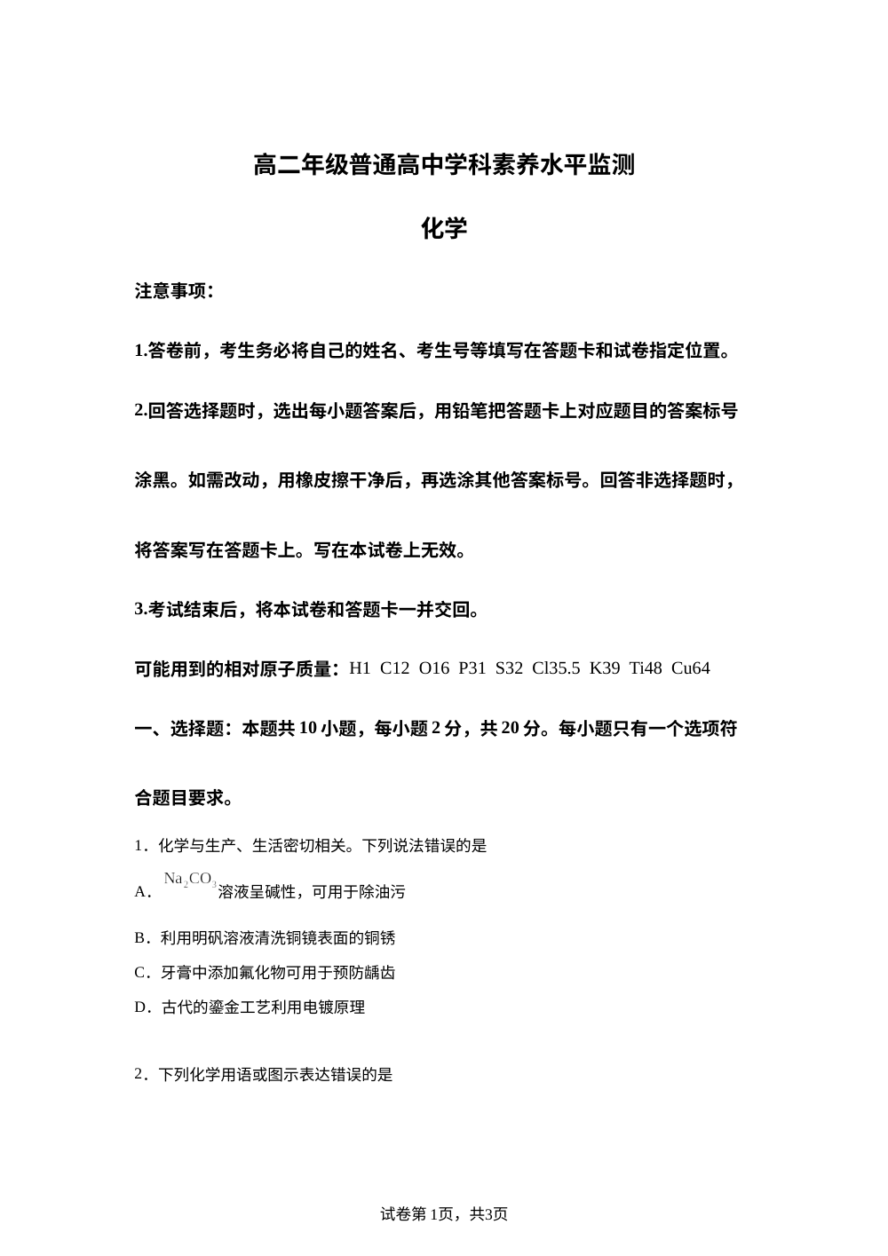 山东临沂市2025-2026学年上学期高二年级期末普通高中学科素养水平监测 化学试卷 第1页预览