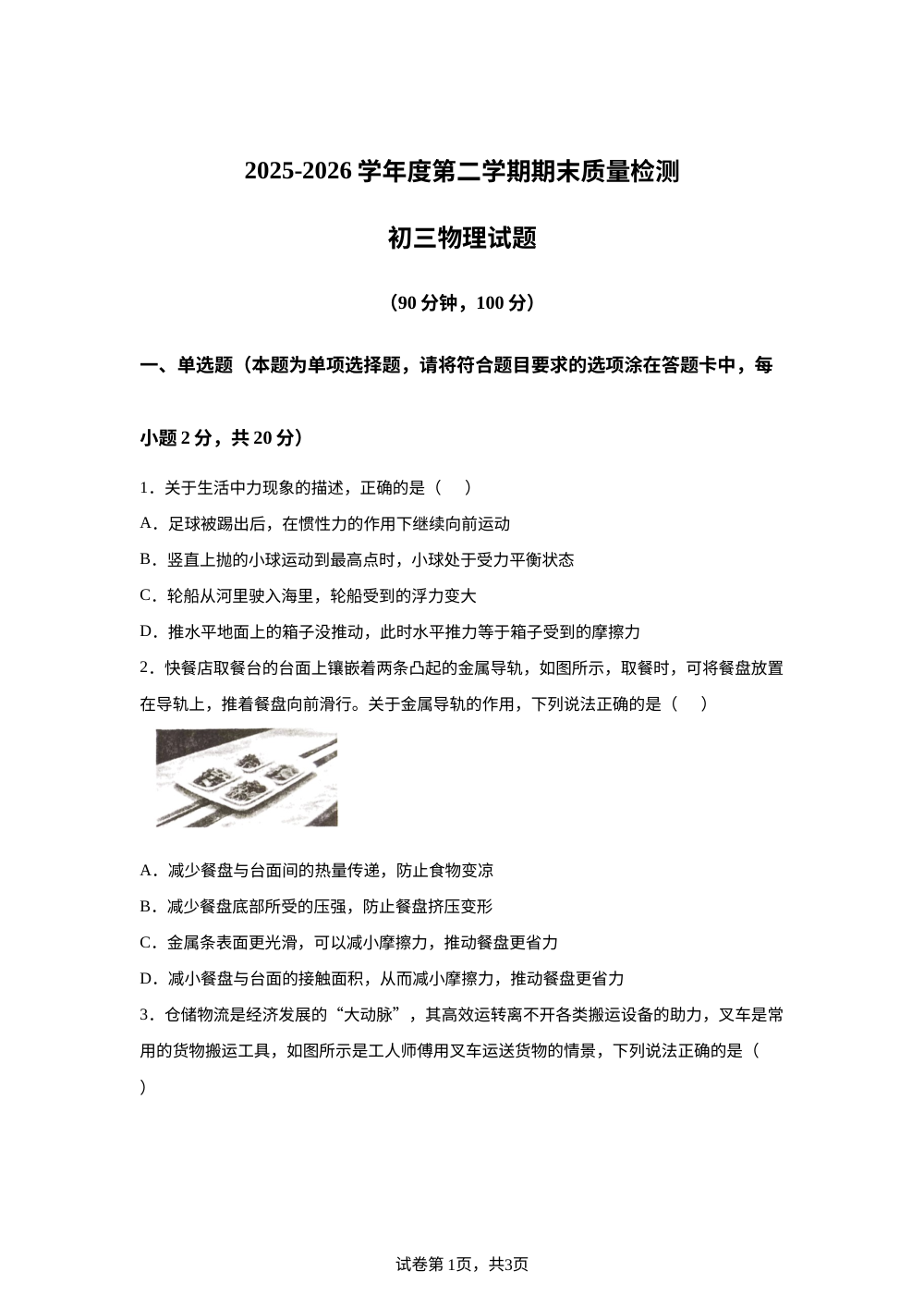 山东省烟台市牟平区2025&mdash;2026学年度第二学期期末质量检测 初三物理试题 第1页预览