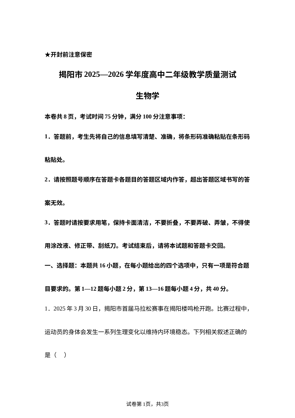 广东省揭阳市2025-2026学年高二下学期期末考试生物试题 第1页预览
