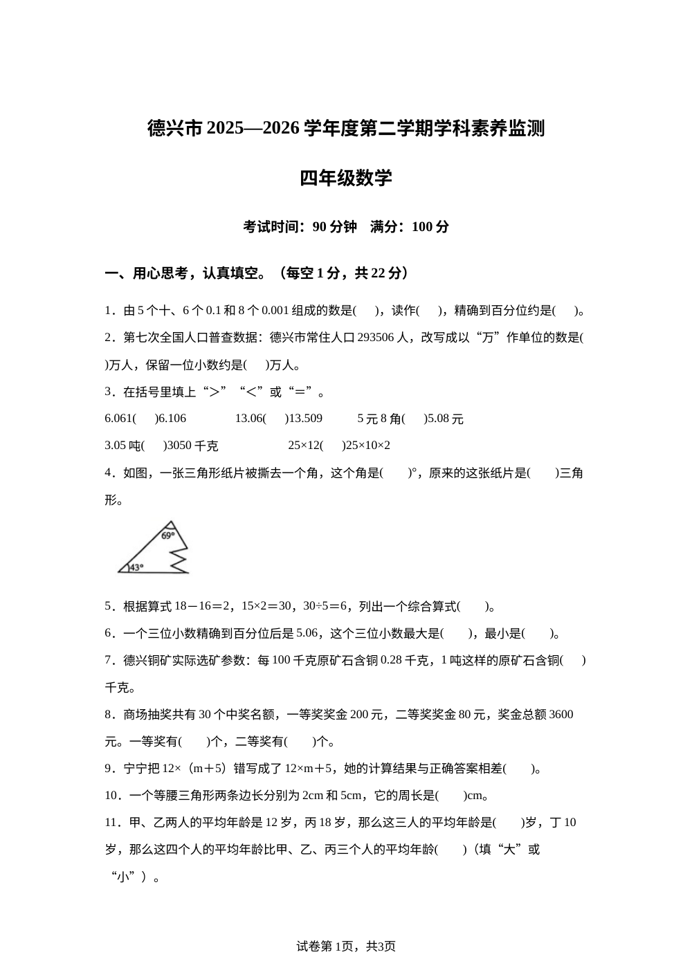 江西上饶市德兴市2025-2026学年人教版第二学期学科素养监测四年级数学 第1页预览