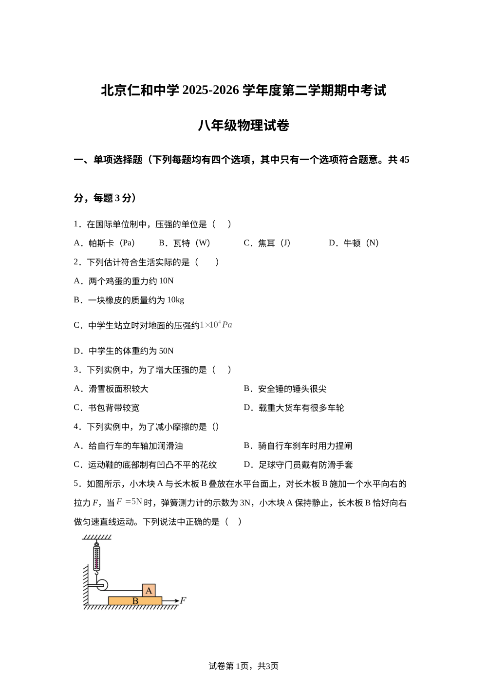 北京仁和中学 2025-2026 学年度第二学期期中考试八年级物理试卷 第1页预览