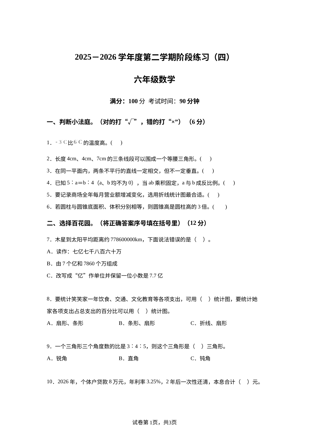 河南周口市项城市老城乡姚庄小学2025-2026学年人教版第二学期阶段练习（四）六年级数学 第1页预览
