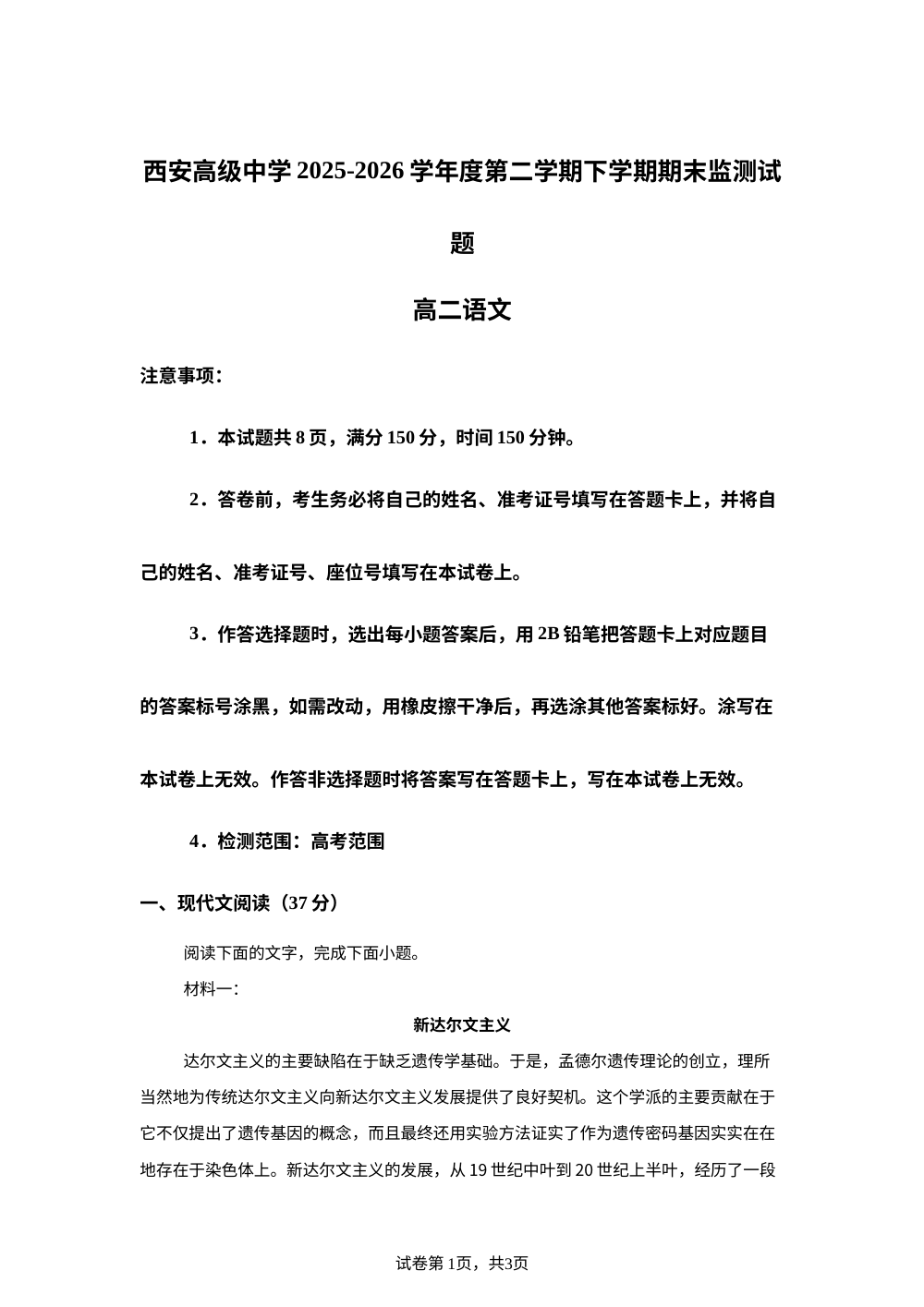 陕西西安高级中学2025-2026学年高二下学期7月期末语文试题 第1页预览