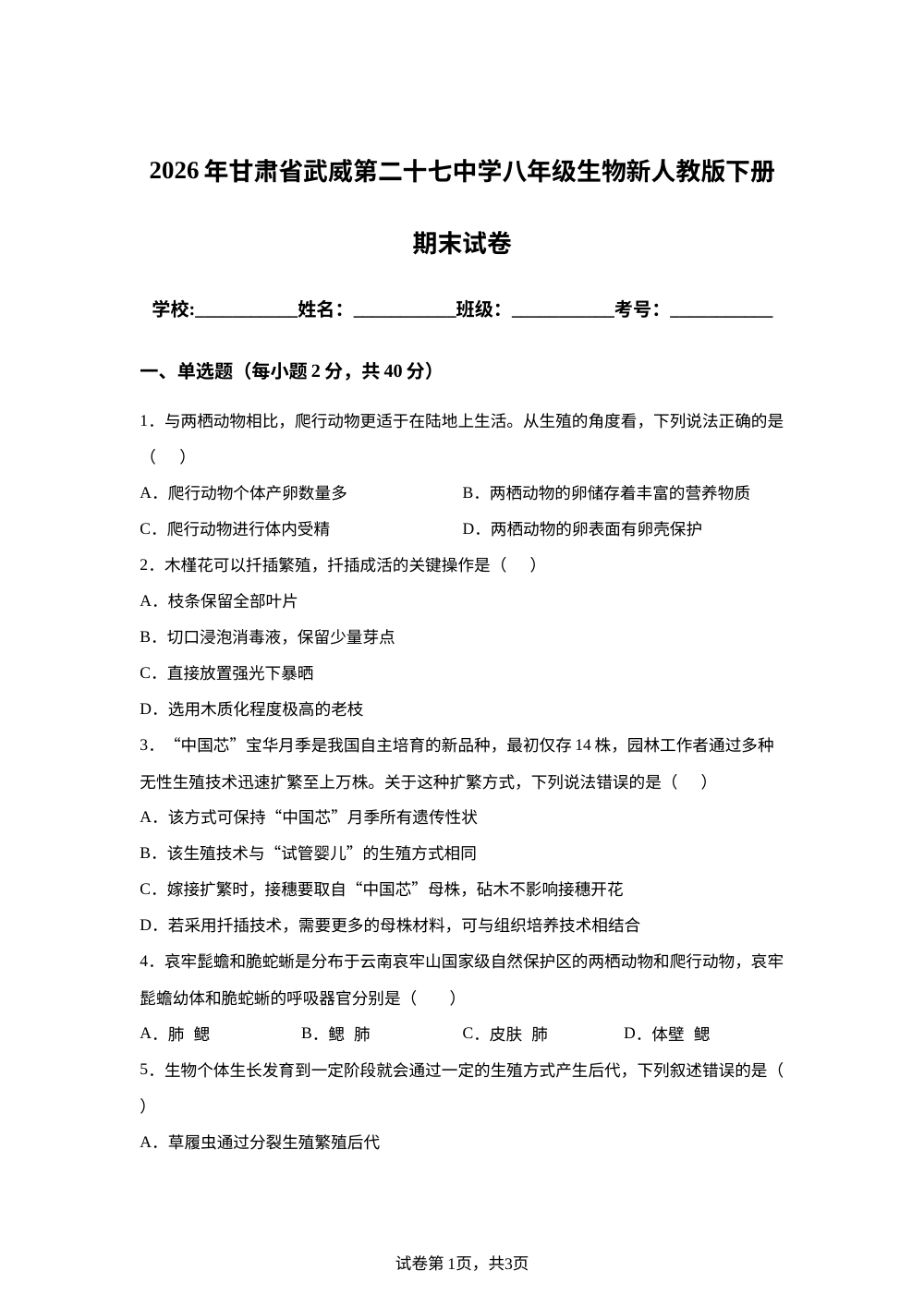 2026年甘肃武威第二十七中学八年级生物新人教版下册期末试卷 第1页预览