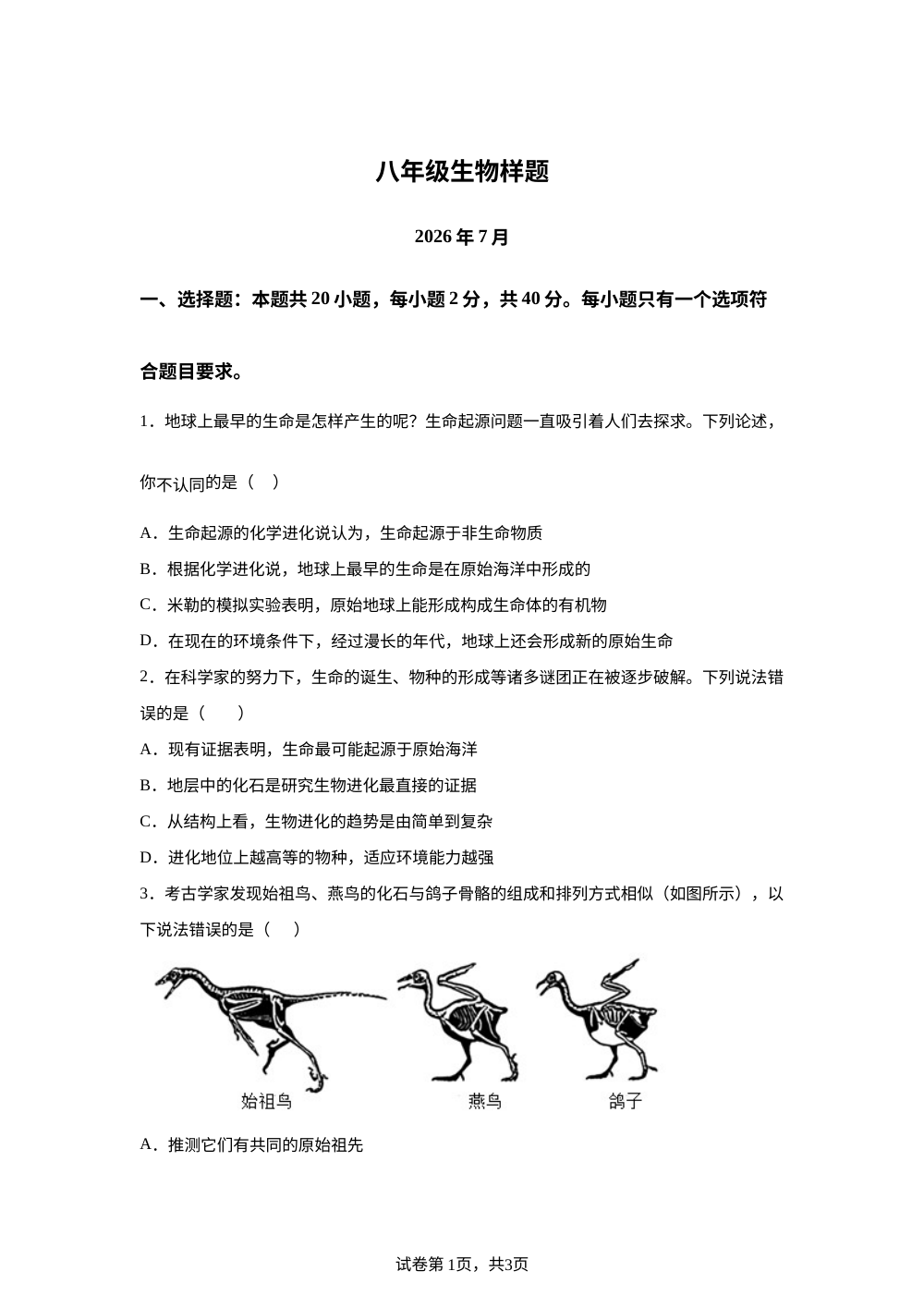山东菏泽市定陶区2025-2026学年八年级下学期期末生物试卷 第1页预览