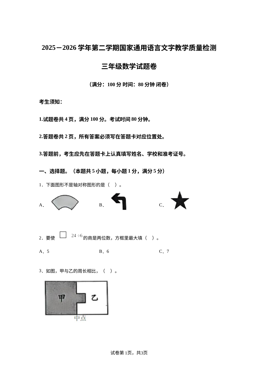 新疆可克达拉市2025-2026学年人教版三年级下学期国家通用语言文字教学质量监测数学试题 第1页预览