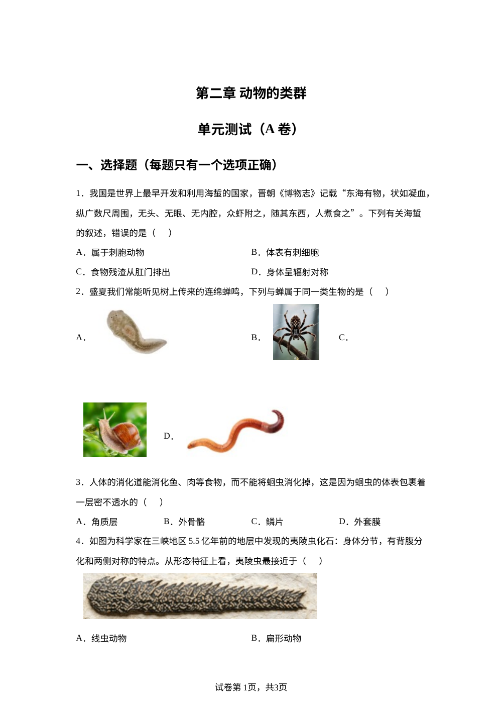 第二章 动物的类群单元测试（A卷） 第1页预览