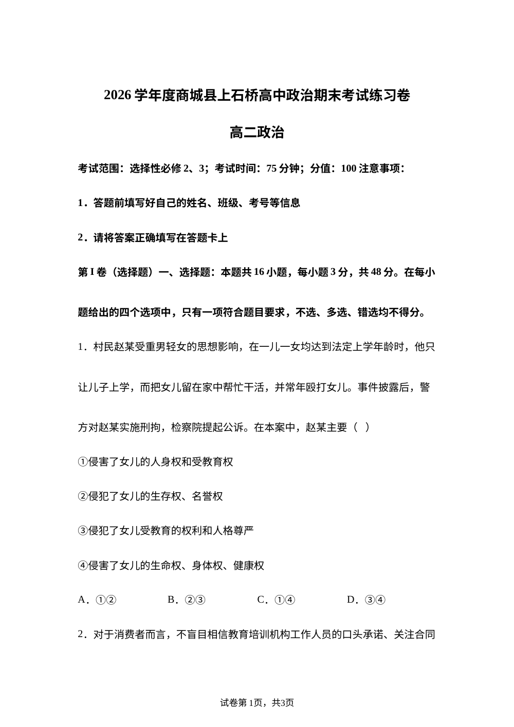 河南信阳市商城县上石桥高级中学2025-2026学年高二下学期期末模拟考试政治试卷 第1页预览
