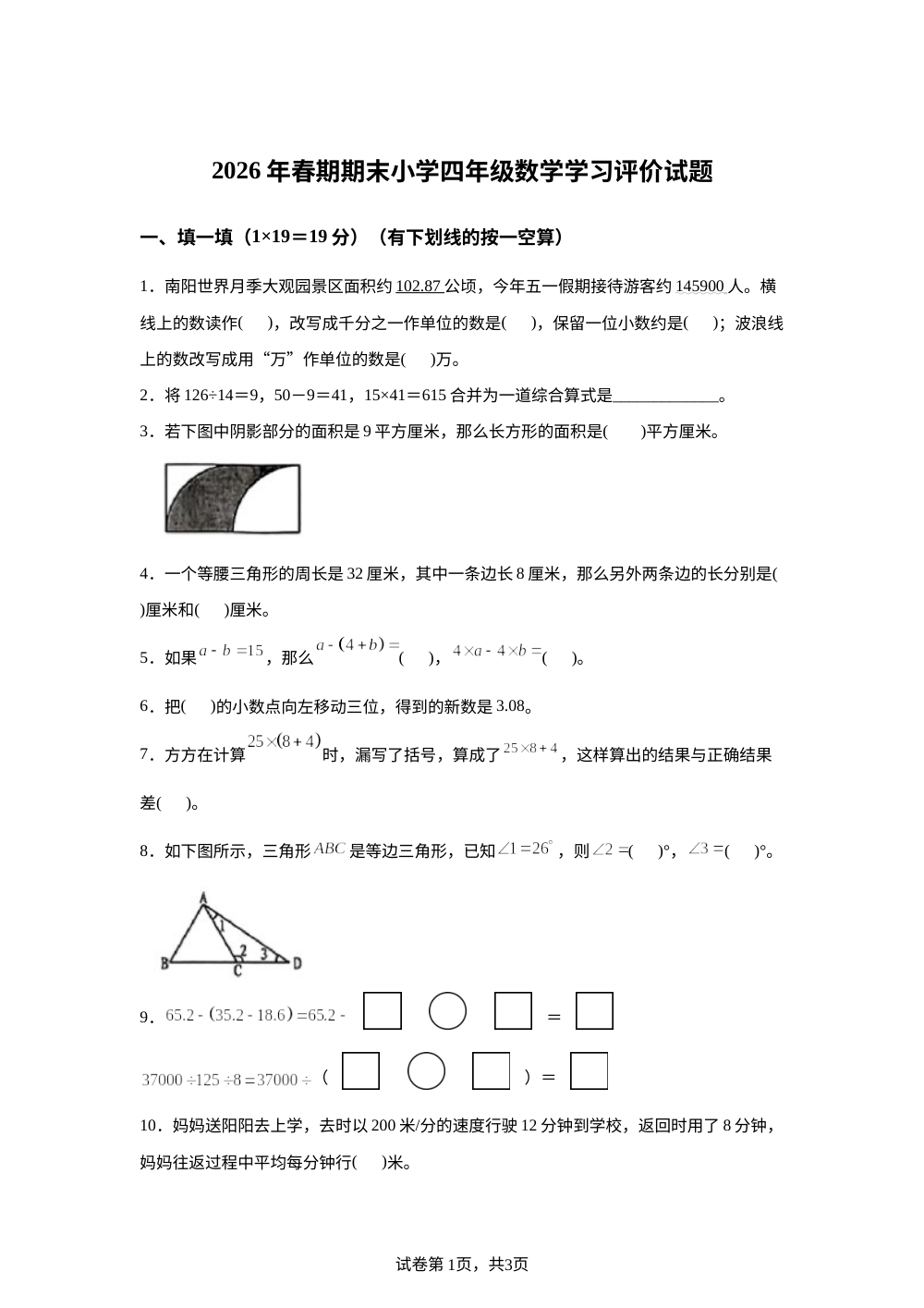 河南南阳市宛城区2025-2026学年人教版四年级下学期期末数学试卷 第1页预览