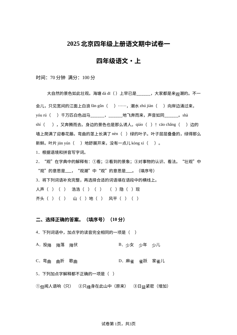 2025-2026学年北京市西城区第二实验小学统编版四年级上册期中考试语文试卷 第1页预览
