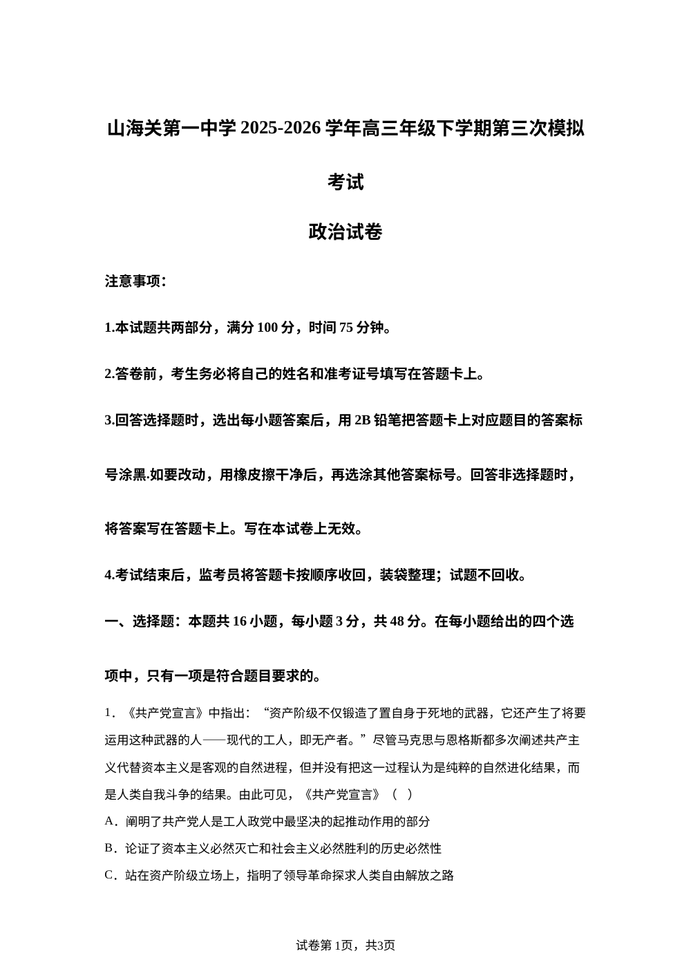 河北秦皇岛市山海关第一中学2025-2026学年高三下学期考前模拟考试政治试卷 第1页预览