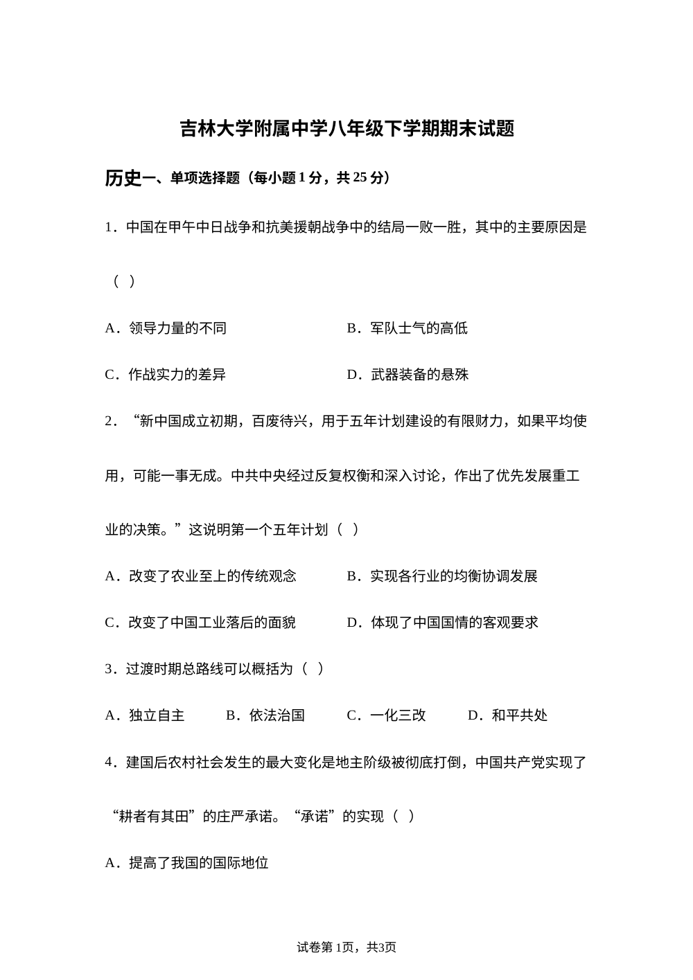 吉林省长春市吉林大学附属中学2025-2026学年下学期八年级期末考试历史试题 第1页预览