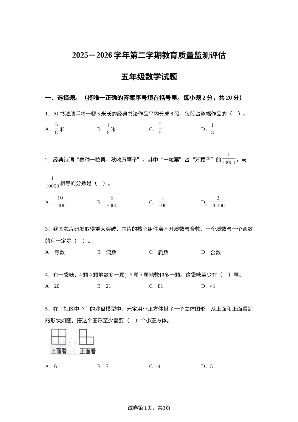 广东肇庆市四会市2025-2026学年人教版五年级下学期7月期末数学试题 第1页预览