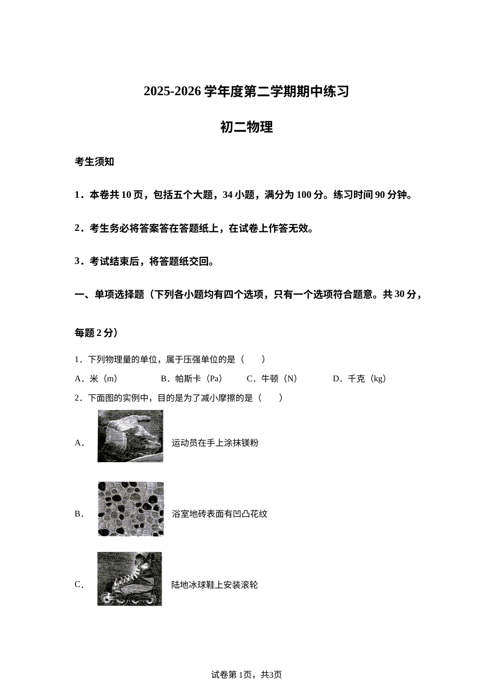 北京市海淀区教师进修学校附属实验学校2025-2026学年八年级第二学期期中练习物理试题 第1页预览