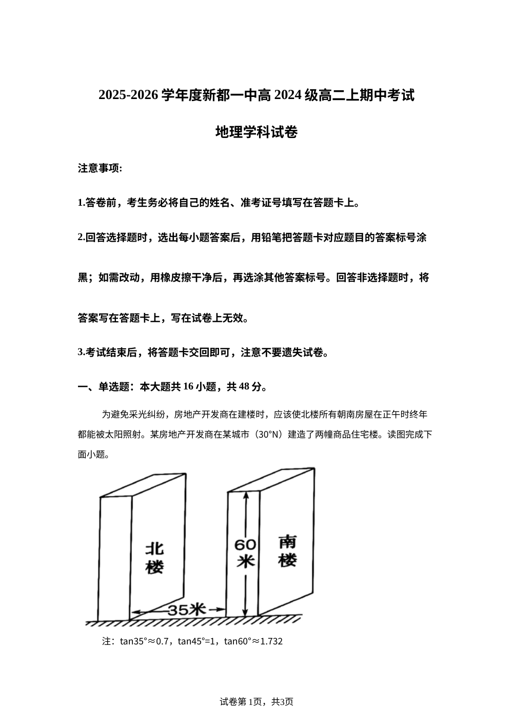四川省成都市新都一中2025-2026学年度高二上学期期中考试地理试卷 第1页预览