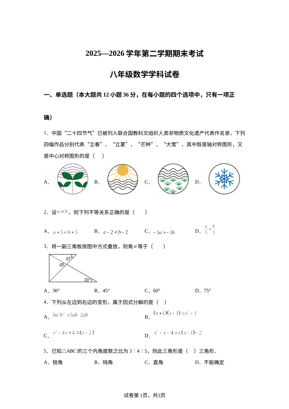 甘肃兰州市新区教育片区联考2025-2026学年八年级下学期7月期末数学试卷 第1页预览