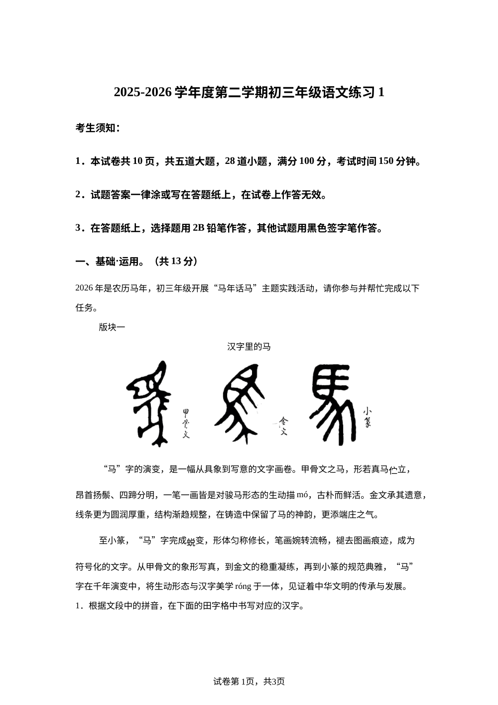 北京市 中国人民大学附属中学2025-2026学年度第二学期初三年级语文练习1 第1页预览