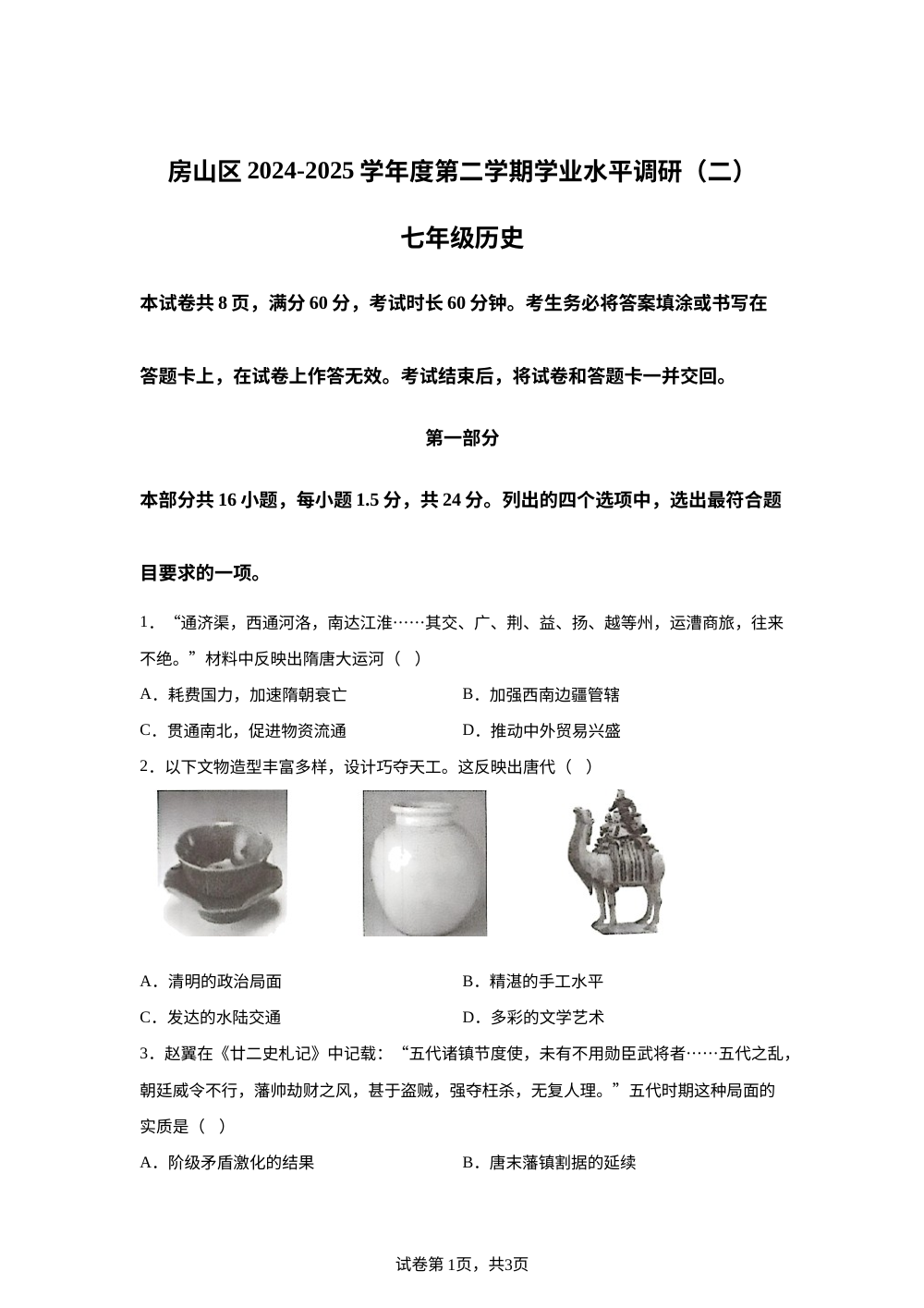 北京市房山区2024-2025学年七年级下学期期末历史试题 第1页预览
