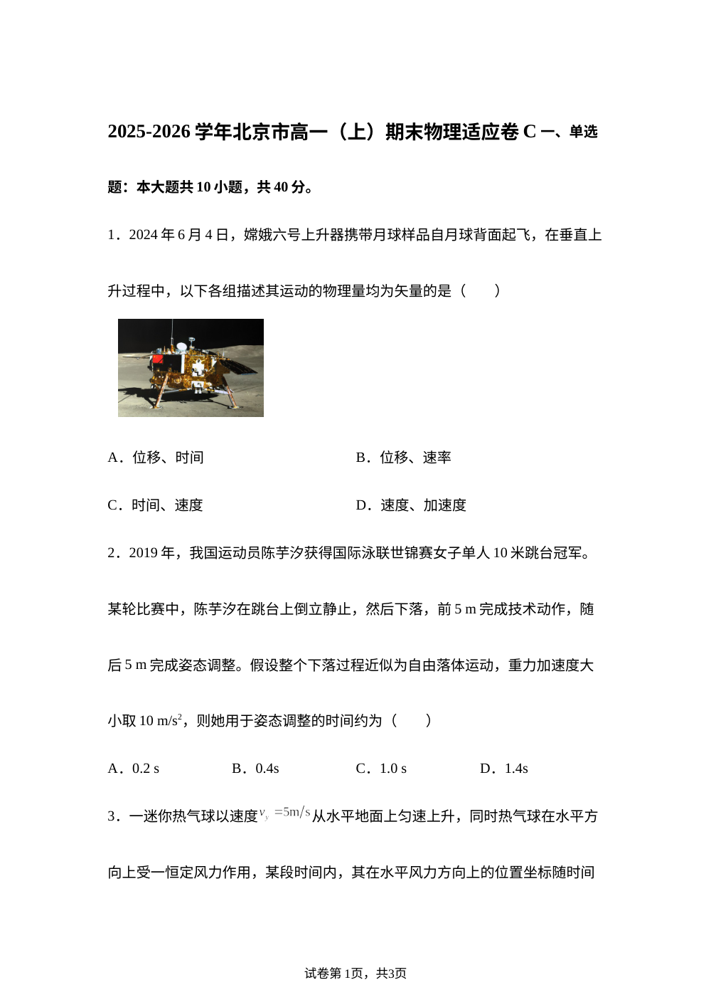北京市2025-2026学年高一上学期期末物理适应卷C 第1页预览
