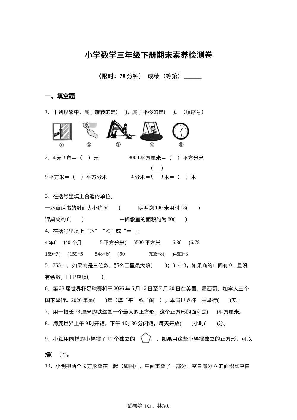 浙江嘉兴市平湖市2025-2026学年人教版三年级下学期6月期末数学试卷 第1页预览