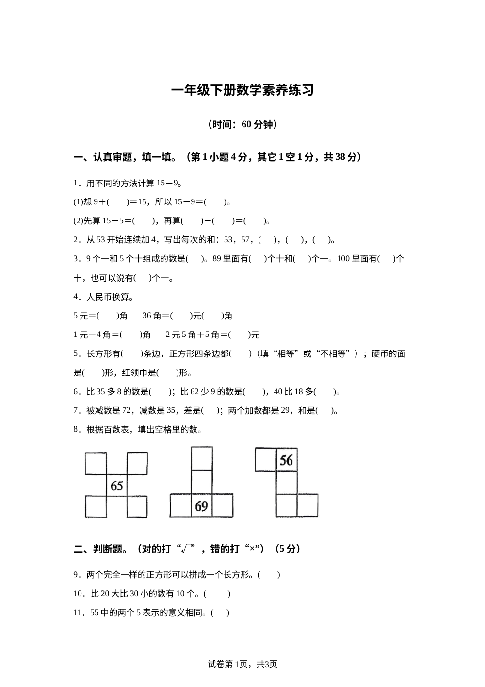 广东广州市花都区2025-2026学年人教版一年级下册数学素养练习 第1页预览