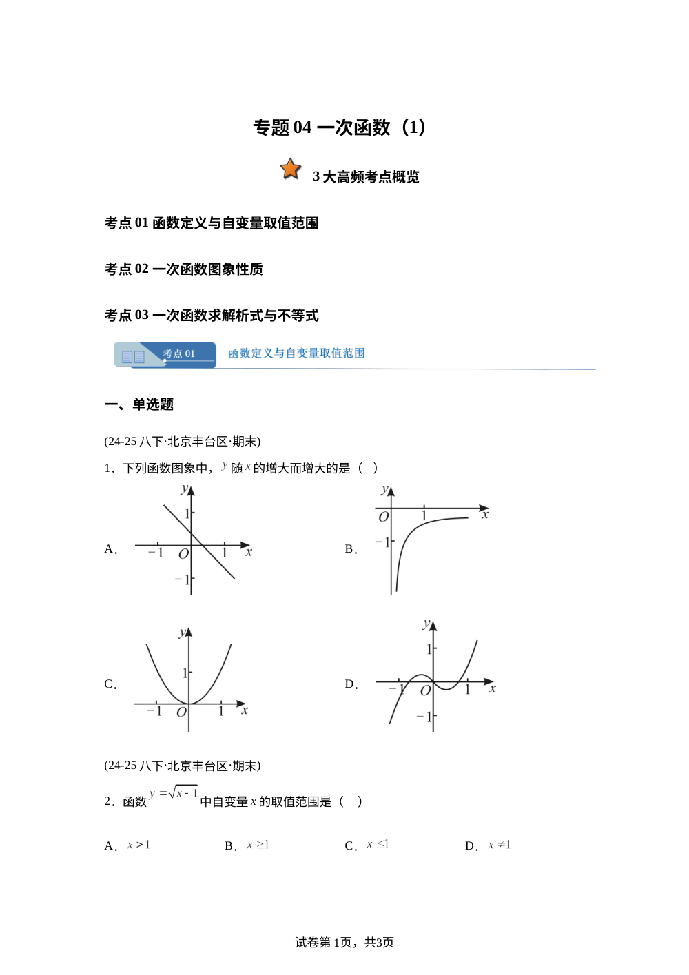 专题04 一次函数（1）（期末真题汇编，北京专用人教版）八年级数学下学期 第1页预览