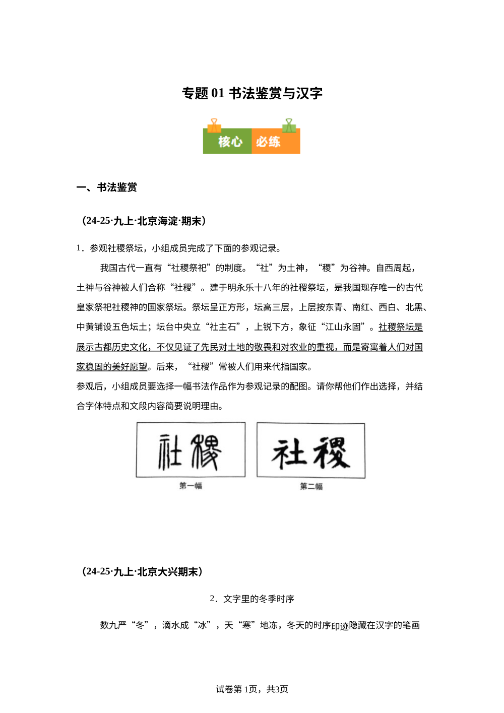专题01 书法鉴赏与汉字（期末真题汇编，北京专用）九年级语文上学期 第1页预览