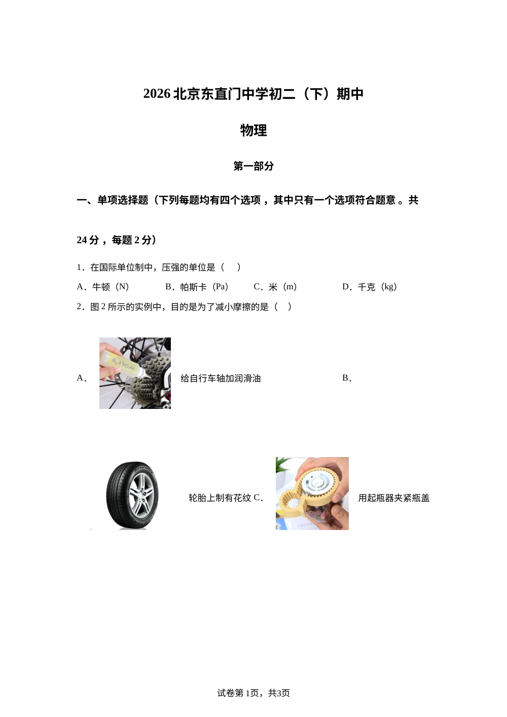 北京市东直门中学2025-2026学年八年级下学期期中考试物理试卷 第1页预览