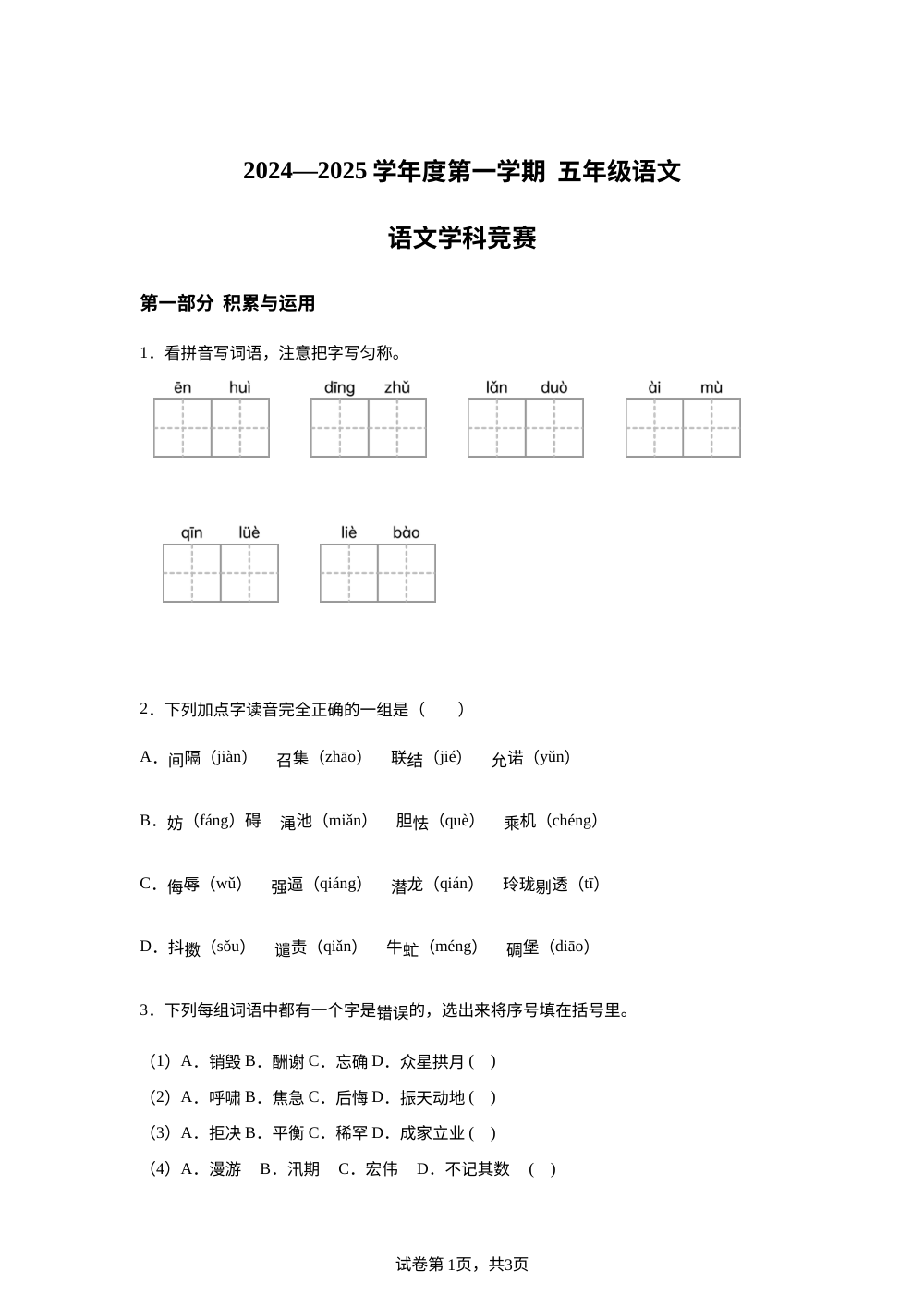 2024-2025学年北京市通州区统编版五年级上册期中考试语文试卷 第1页预览